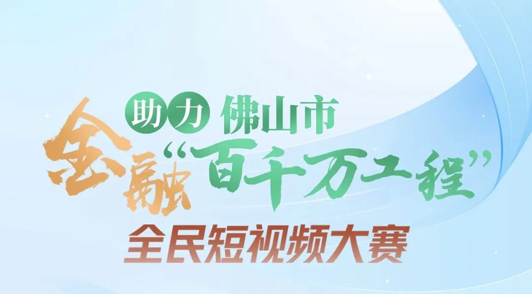 金融助力佛山市&ldquo;百千万工程&rdquo; 主题摄影大赛正式启动！