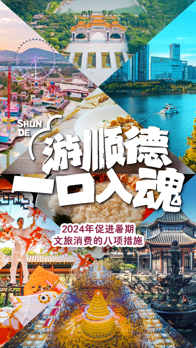 免预约、多重玩法、劲爆优惠&hellip;&hellip;顺德&ldquo;暑期档&rdquo;燃起来了！