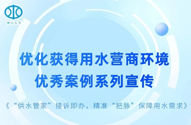 &ldquo;供水管家&rdquo;接诉即办，精准&ldquo;把脉&rdquo;保障用水需求 l 优化获得用水营商环境优秀案例系列宣传⑥