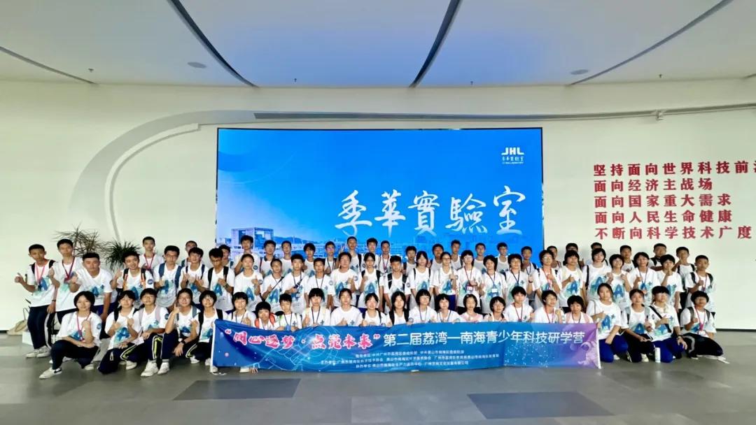荔南合办科技研学营，师生共绘广佛科创梦