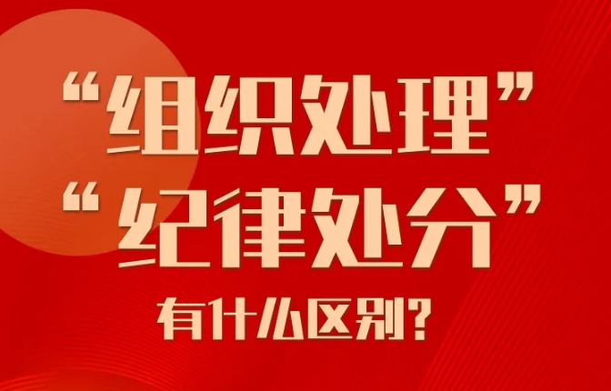 党纪学习教育 | &ldquo;组织处理&rdquo;和&ldquo;纪律处分&rdquo;有什么区别？