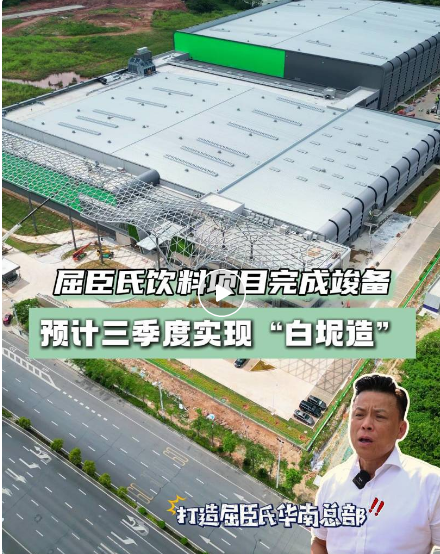 预计今年9月正式试产！屈臣氏饮料白坭造！丨新质白坭 澎湃动力①