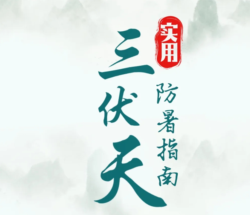 今天！正式入伏，为期 40 天！