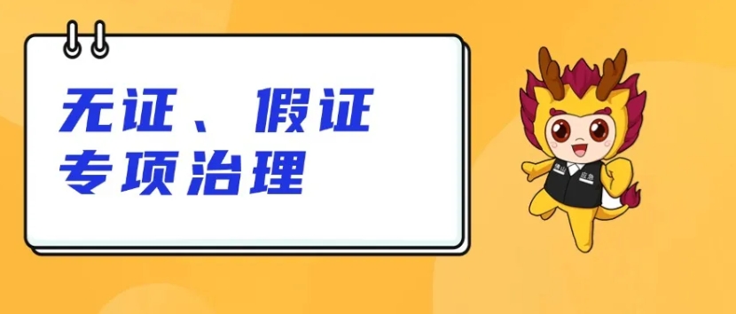 佛山7部门联动开展安全生产资格证书涉假专项治理行动丨无证、假证专项治理①