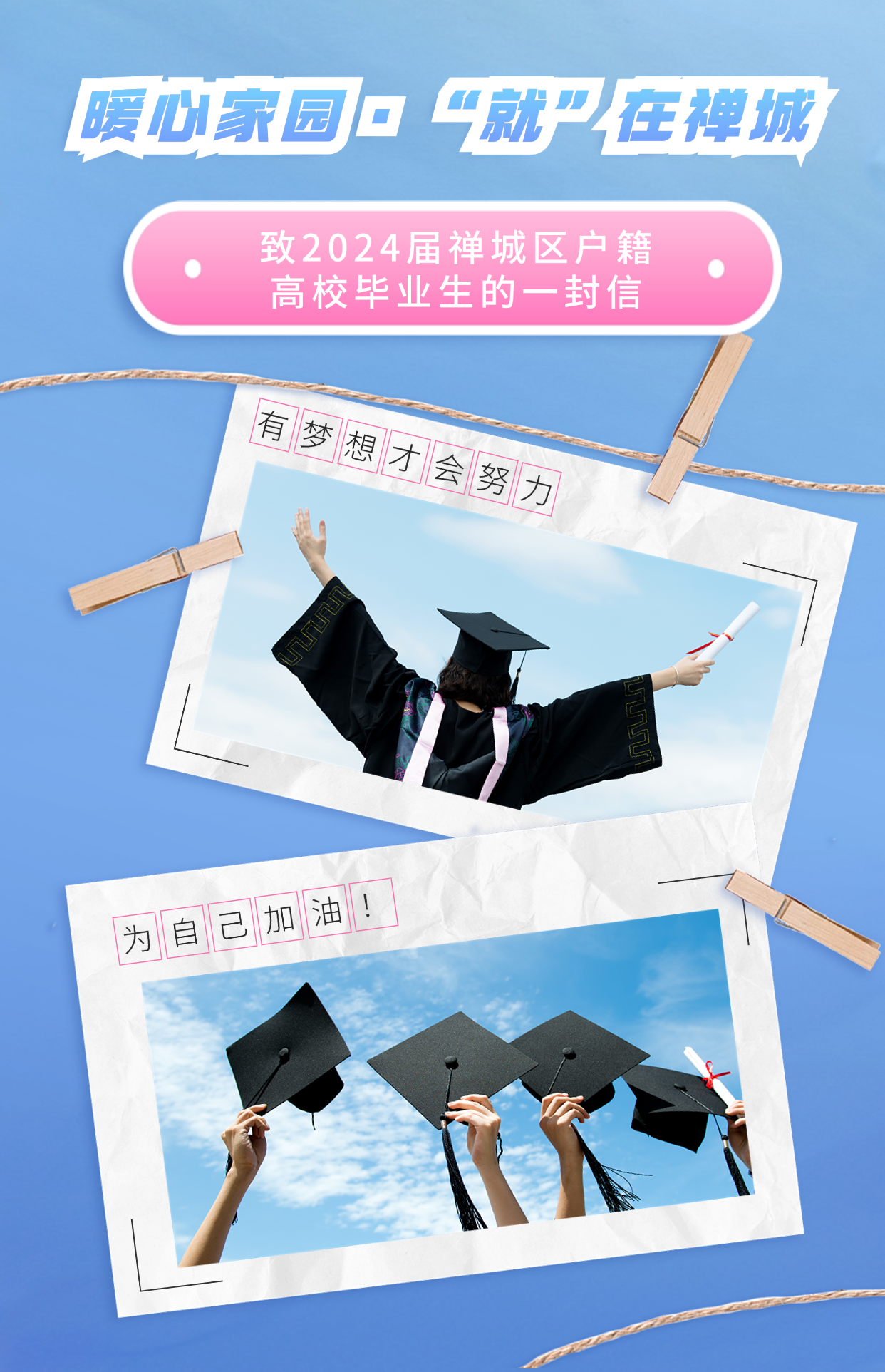 暖心家园 &middot;&ldquo;就&rdquo;在禅城！致2024届禅城区户籍高校毕业生的一封信