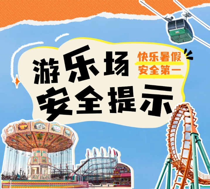 暑假去游乐场，先看这份安全提示，让危险远离孩子！