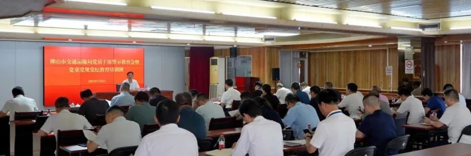 佛山市交通运输局召开党员干部警示教育会暨党章党规党纪教育培训班