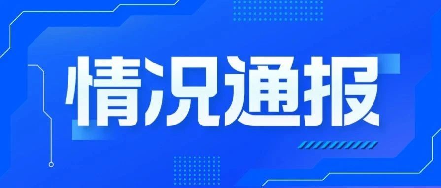 &ldquo;清朗佛山&rdquo;2024年上半年网络生态治理执法情况通报