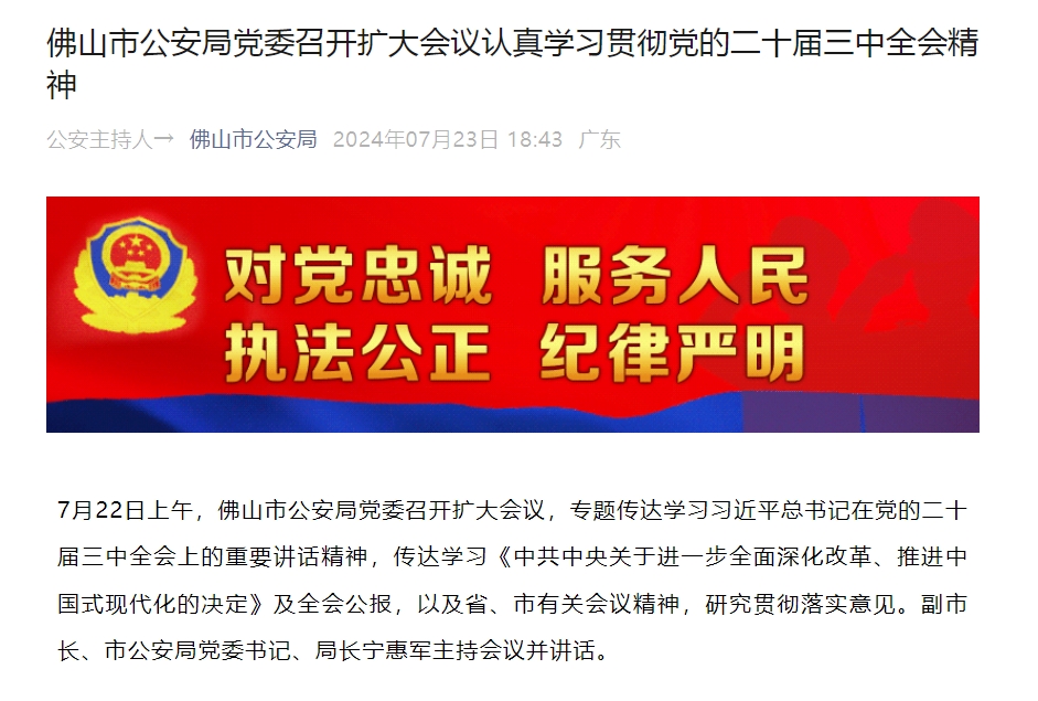 佛山市公安局党委召开扩大会议认真学习贯彻党的二十届三中全会精神