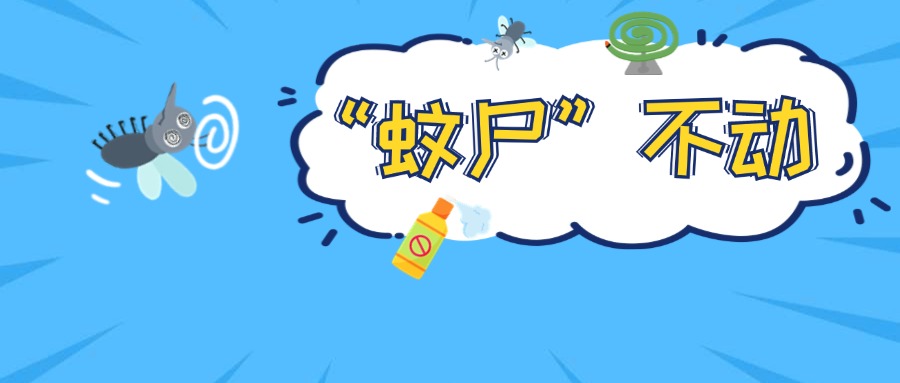 看我降&ldquo;蚊&rdquo;十八掌！以防被&ldquo;叮&rdquo;上！