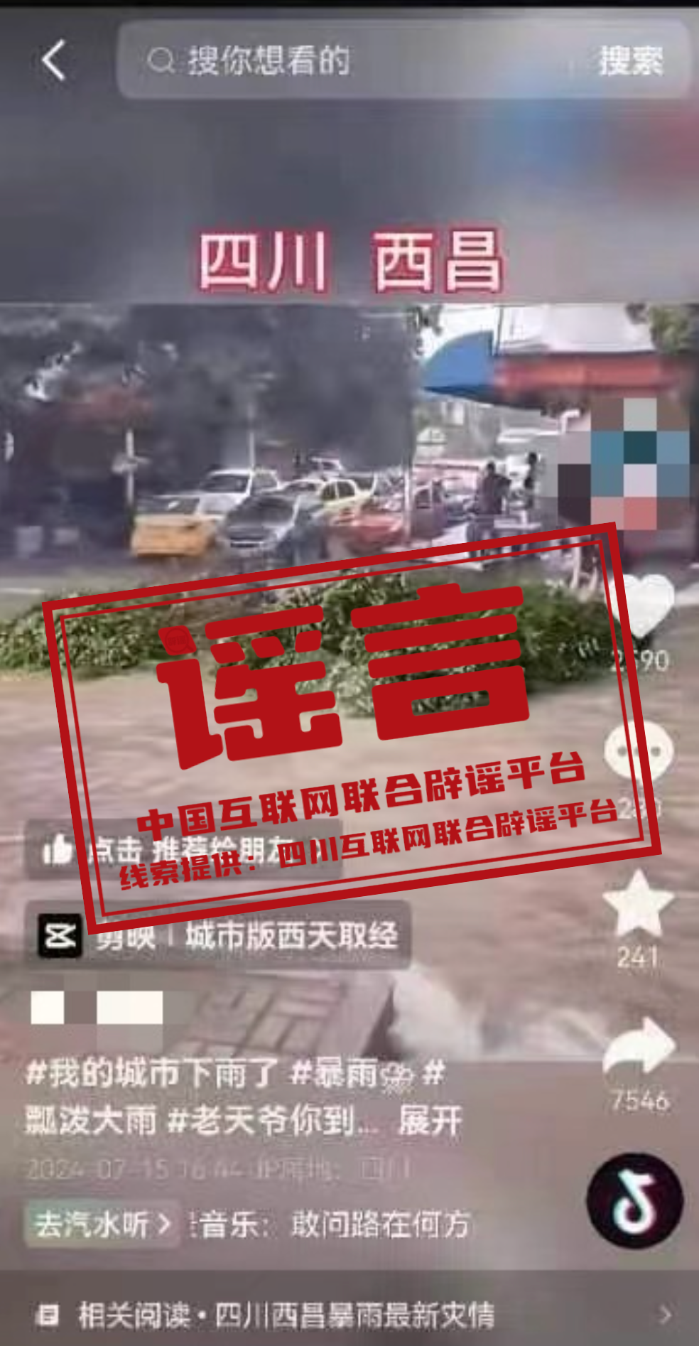 四川曝光两则涉汛谣言