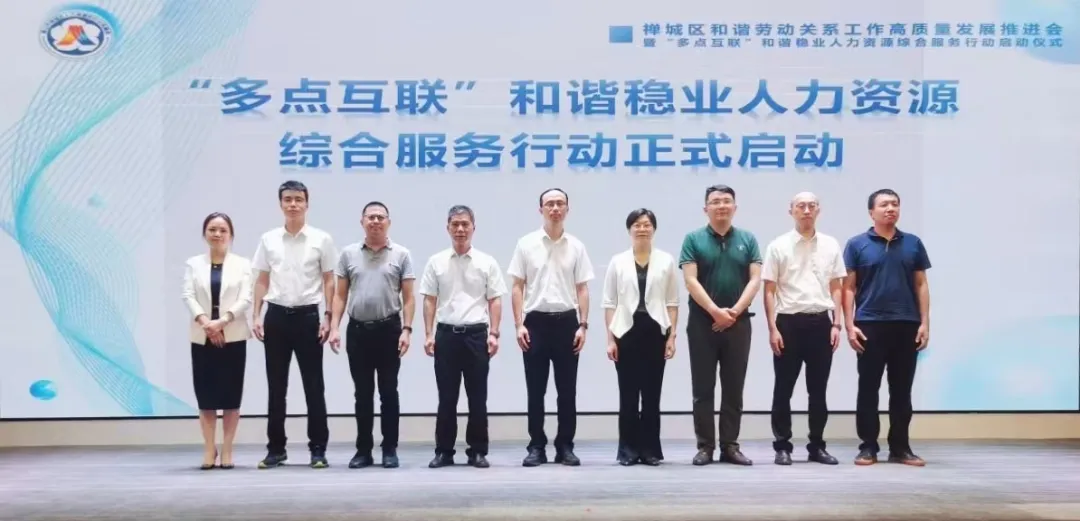 禅城区启动&ldquo;多点互联&rdquo;和谐稳业人力资源综合服务行动