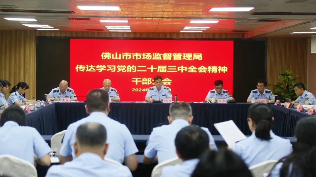 市市场监管局党组（扩大）会议召开：专题传达学习贯彻党的二十届三中全会精神