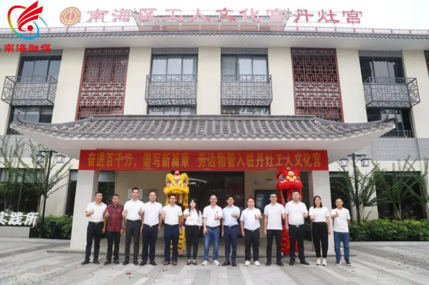 丹灶劳边公司入驻工人文化宫，探索&ldquo;强村公司&rdquo;模式