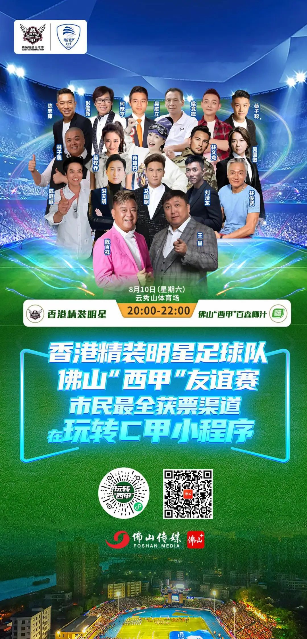 看陈百祥、王晶、马国明等明星踢波！门票攻略&rarr;