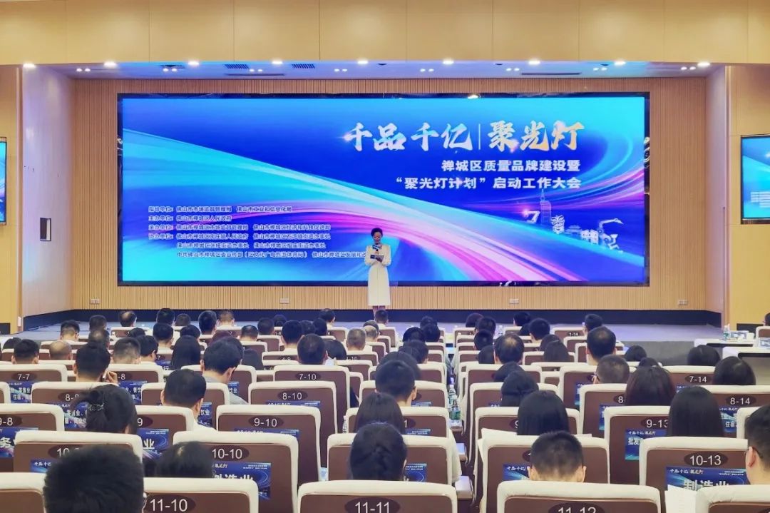 打造佛山&ldquo;品牌中心&rdquo;！禅城召开&ldquo;千品千亿&rdquo;质量品牌建设暨&ldquo;聚光灯计划&rdquo;启动工作大会
