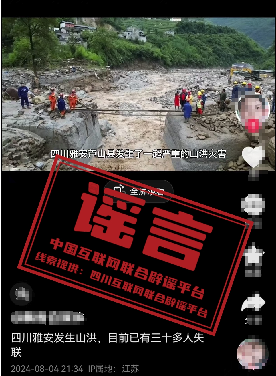 四川雅安芦山县发生山洪灾害致三十多人失联？