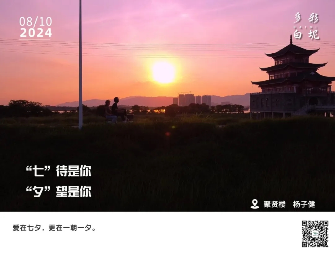 多彩白坭&bull;每日一图丨&ldquo;七&rdquo;待是你，&ldquo;夕&rdquo;望是你