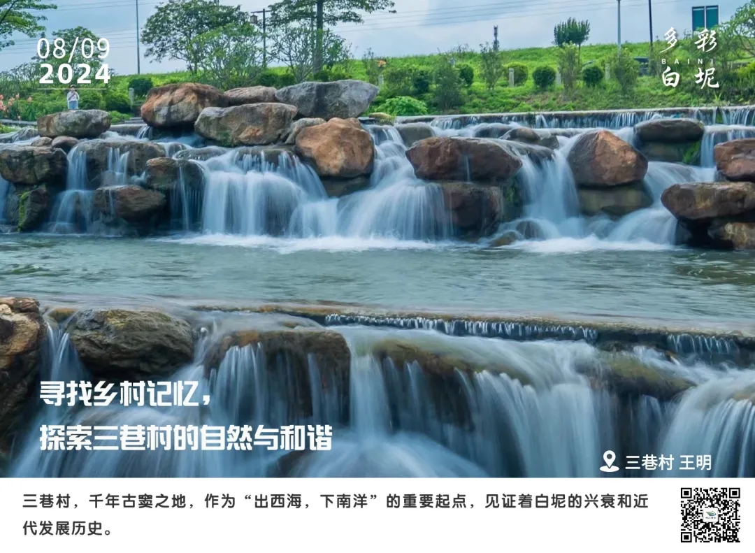 多彩白坭&bull;每日一图丨寻找乡村记忆，探索三巷村的自然与和谐