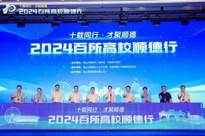 &ldquo;百所高校顺德行&rdquo;十周年 青年人才与顺德共成长