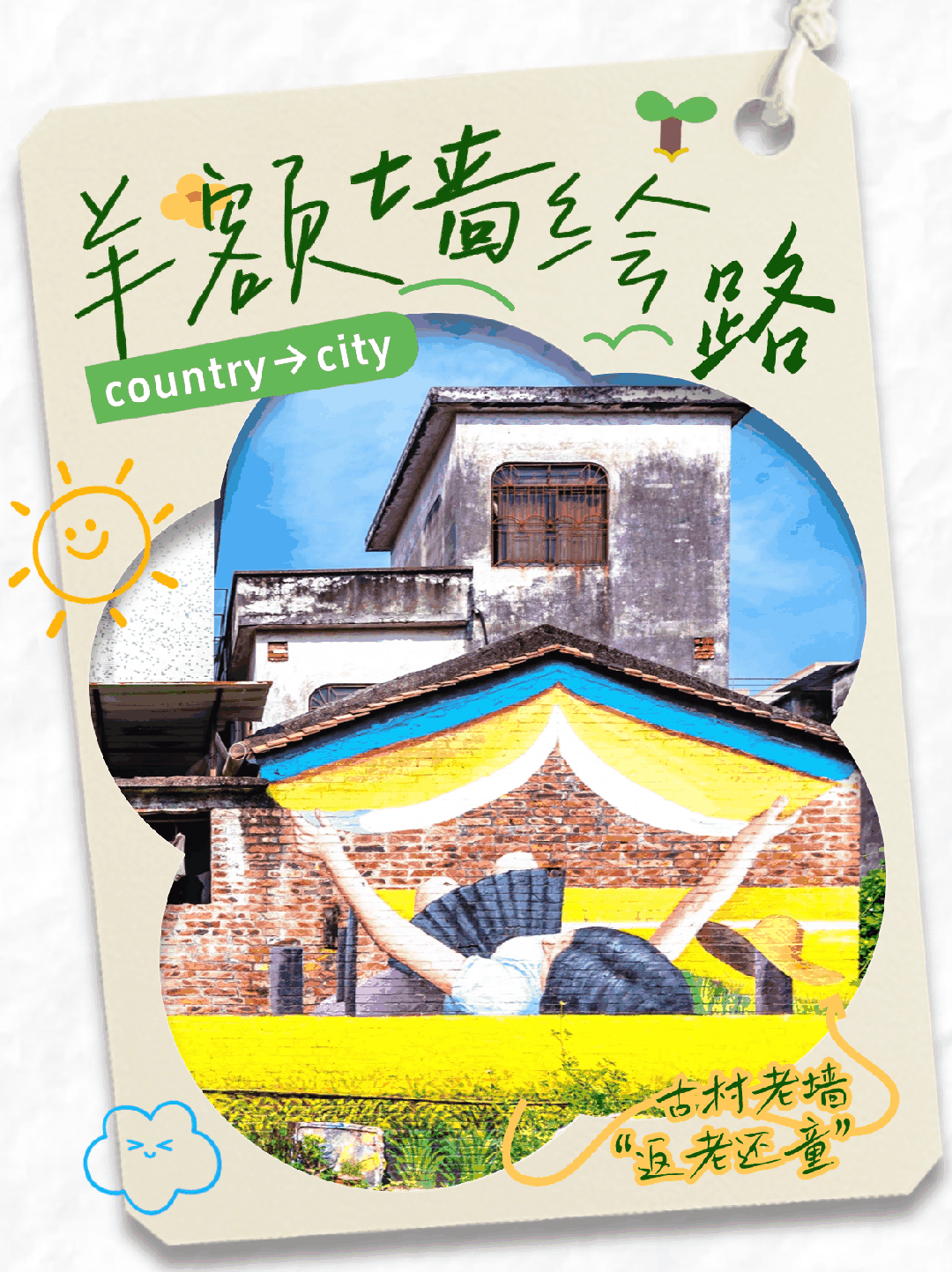 古村街巷&ldquo;返老还童&rdquo;！顺德这条墙绘路，下一个爆款