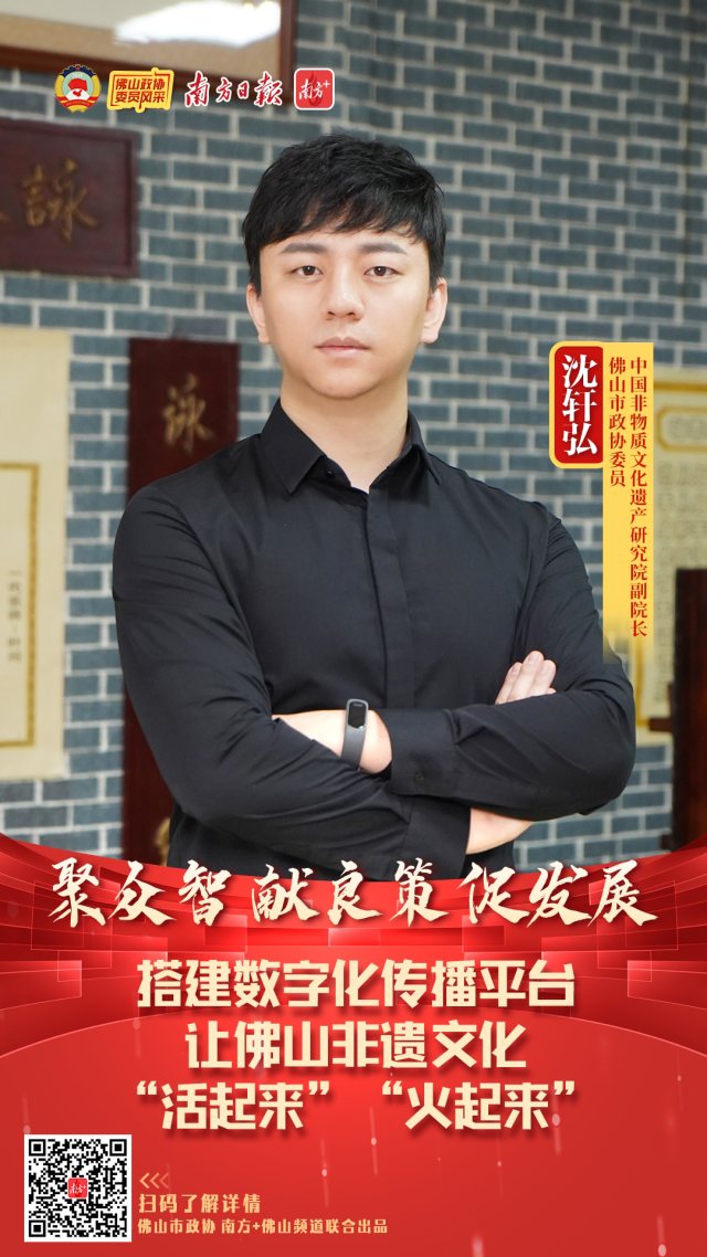委员风采｜沈轩弘：搭建数字化平台，让世界共赏佛山非遗之美