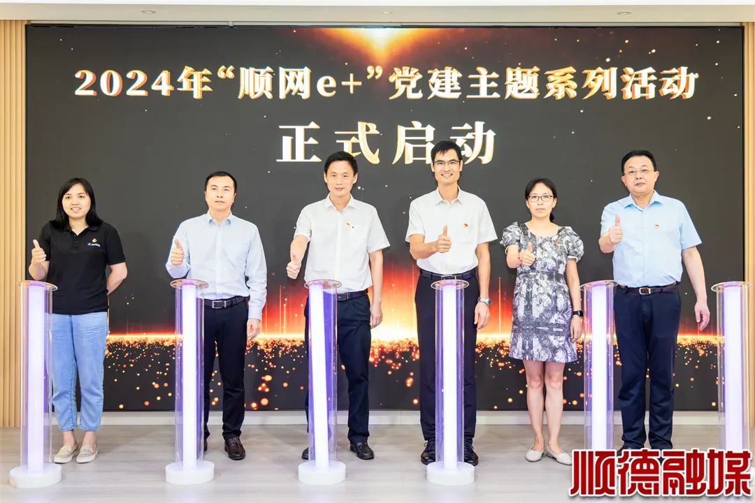 萌力全开！2024&ldquo;顺网e+&rdquo;企业亲子党建活动温馨启航