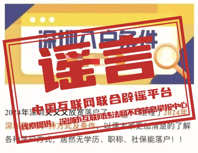 &ldquo;无学历无社保均可落户深圳&rdquo;？深圳市人力资源保障局回应：不实！