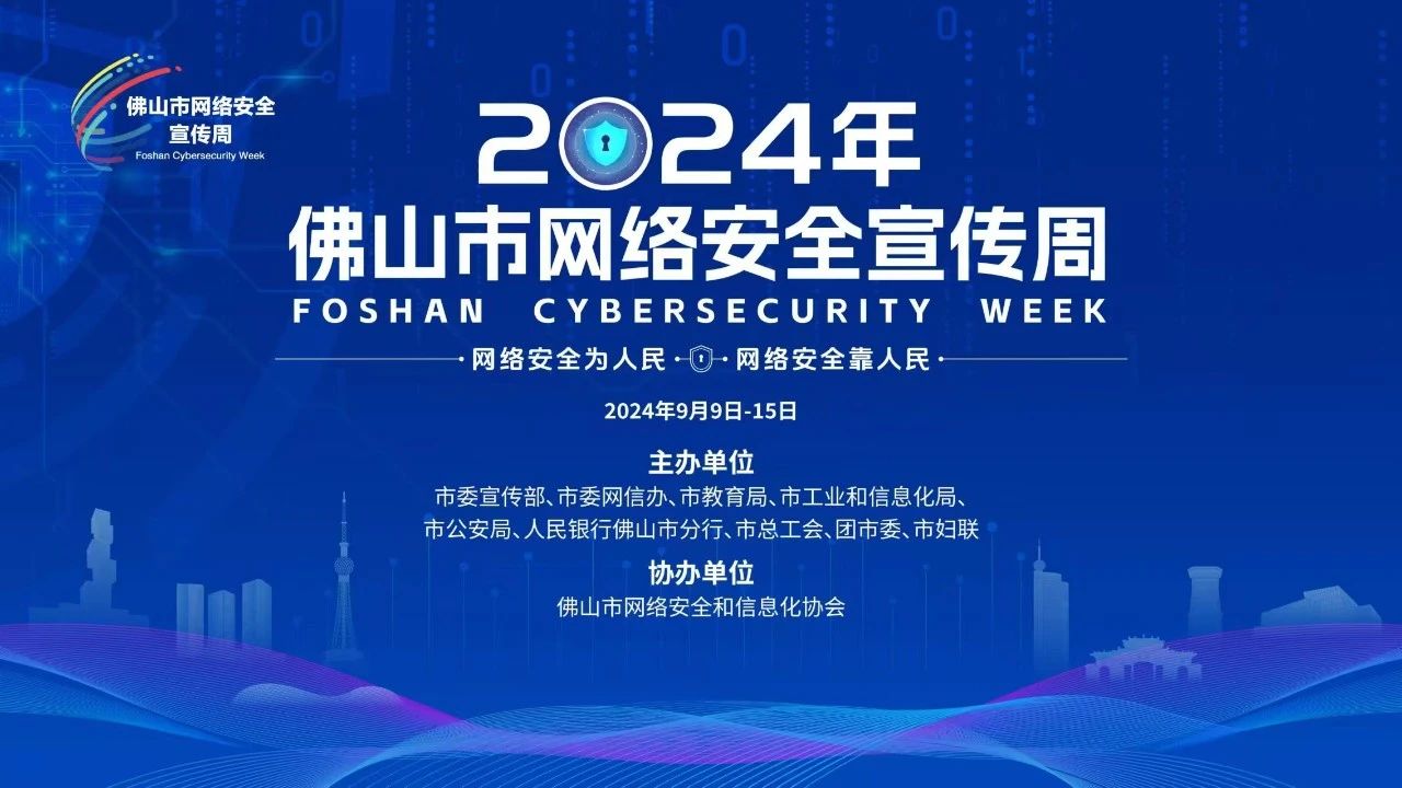 网络安全 佛山功夫 2024年佛山市网络安全宣传周盛大启幕