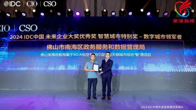 南海区空天地一体化社会治理项目获&ldquo;2024IDC未来企业大奖&rdquo;2项荣誉