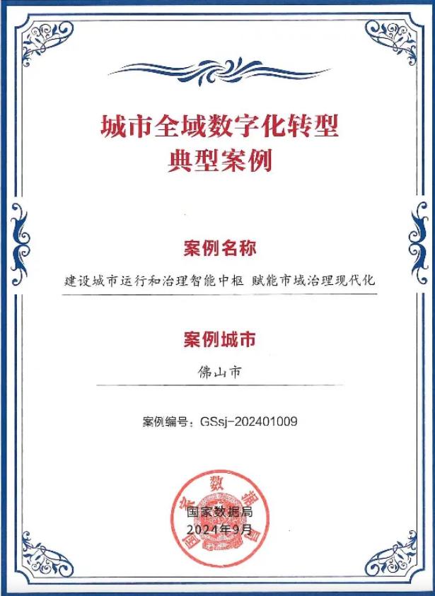 佛山&ldquo;城市大脑&rdquo;入选全国首批城市全域数字化转型典型案例