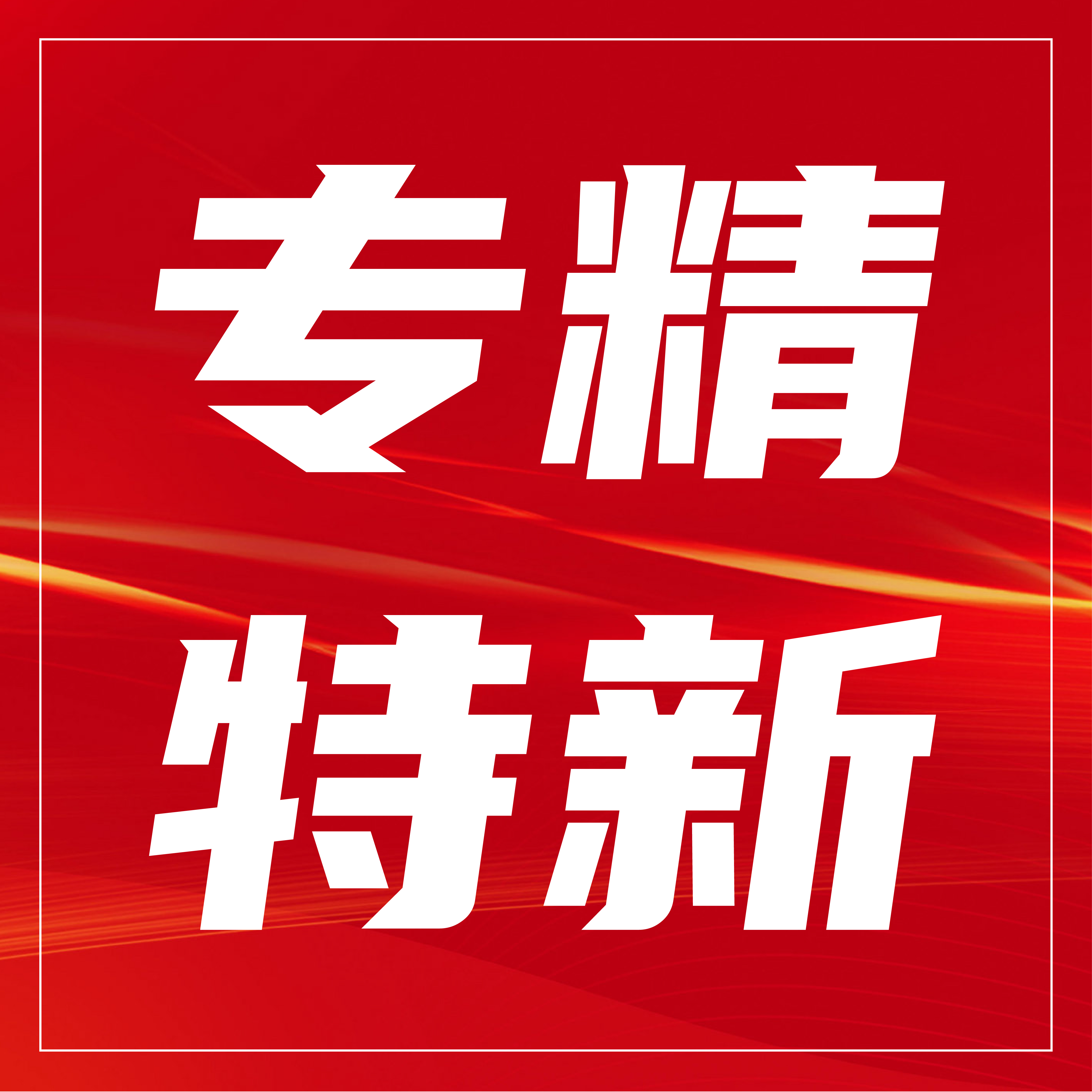 荣耀延续！广宇科技成功通过国家级专精特新&ldquo;小巨人&rdquo;企业复核
