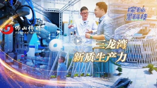 探秘三龙湾黑科技丨佛山&ldquo;最强大脑&rdquo;每天在想什么？