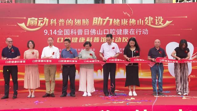 寓教于乐！全国科普日当天，佛山这一口腔健康科普馆正式开馆启用