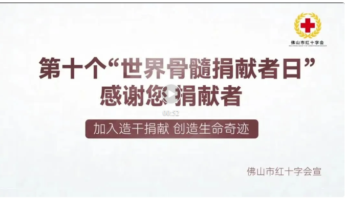 第十个&ldquo;世界骨髓捐献者日&rdquo;，向佛山149名捐献者致敬！