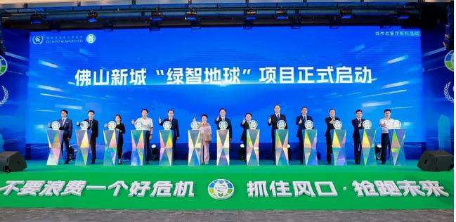 佛山新城&ldquo;绿智地球&rdquo;项目启动！打造&ldquo;万亿之城&rdquo;国际新名片