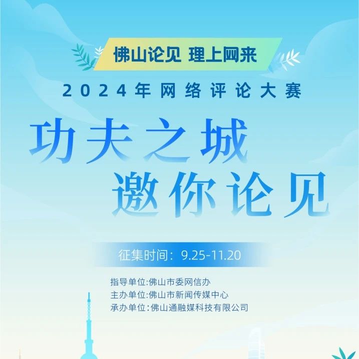 邀您来赛！2024年&ldquo;佛山论见 理上网来&rdquo;网络评论大赛开始征集