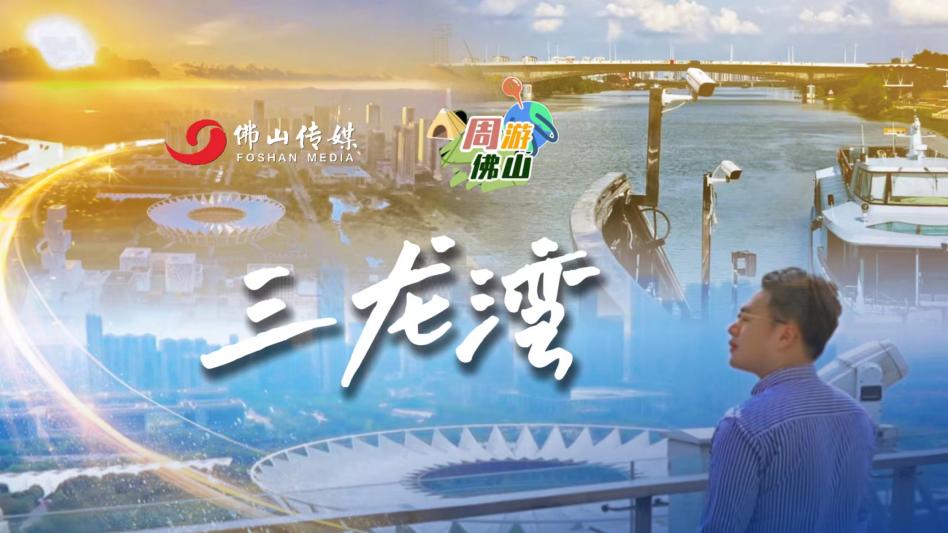 &ldquo;周&rdquo;游三龙湾丨城市升级看佛山新城！&ldquo;九馆一心&rdquo;可以怎么逛？