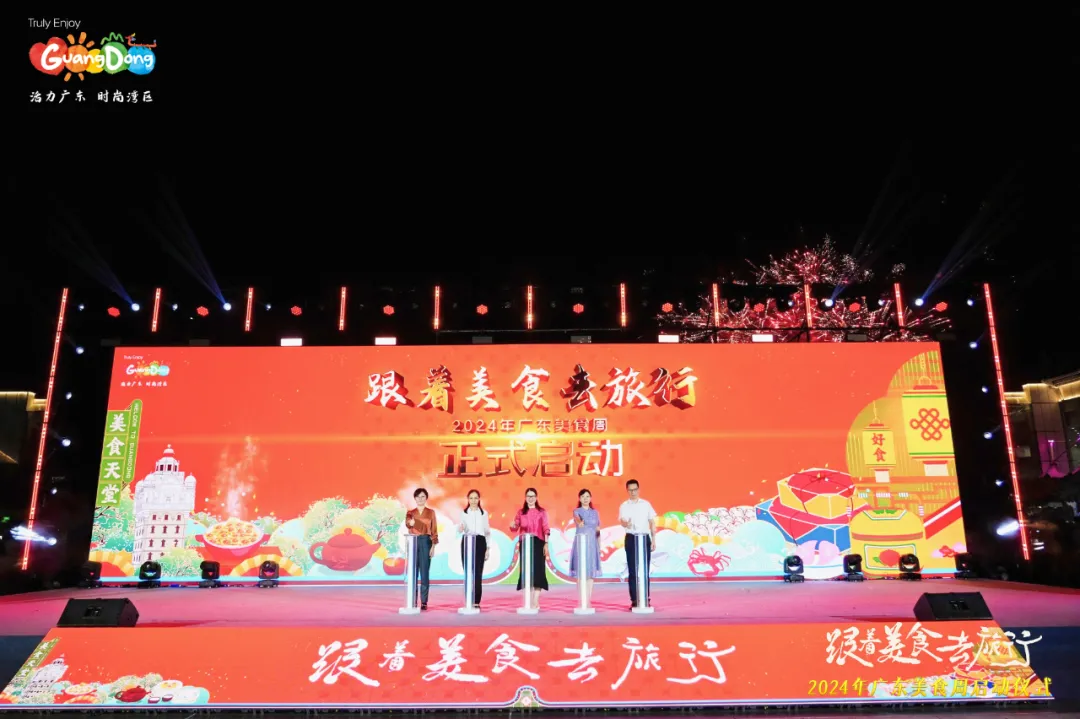 &ldquo;跟着美食去旅行&rdquo;2024年广东美食周正式启动