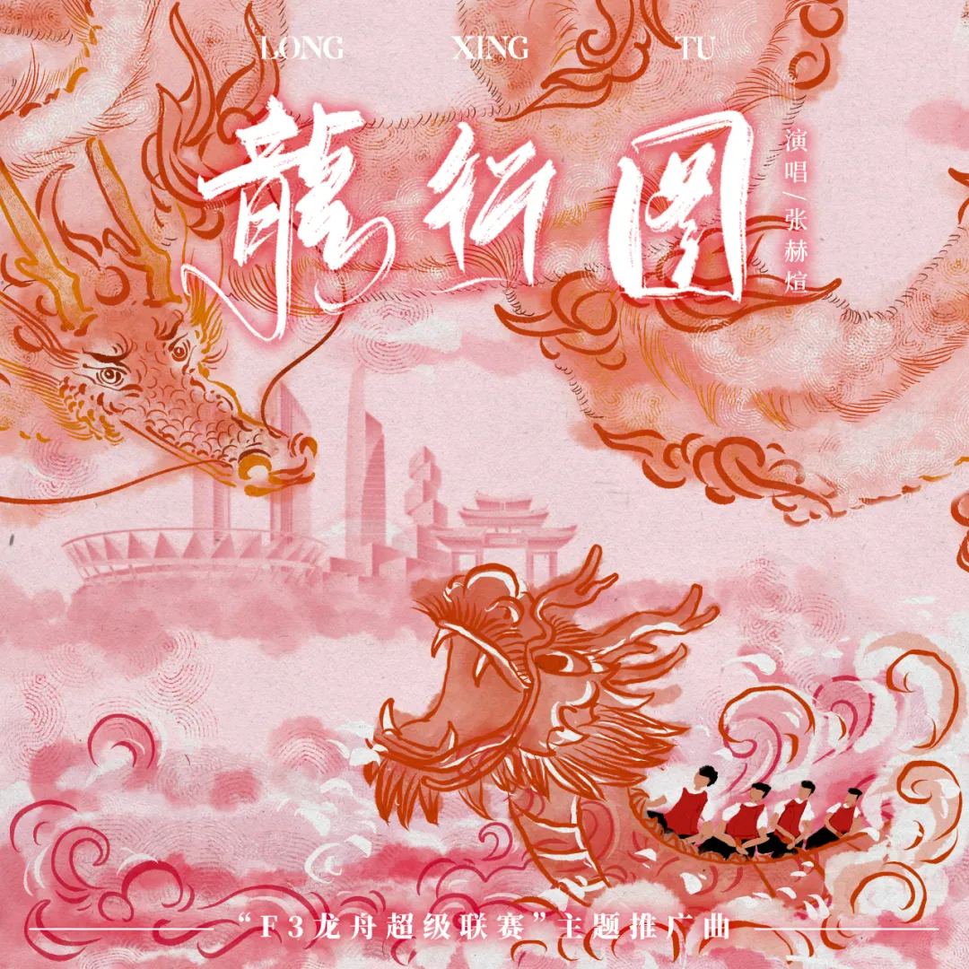 &ldquo;F3龙舟超级联赛&rdquo;主题推广曲《龙行图》上线！