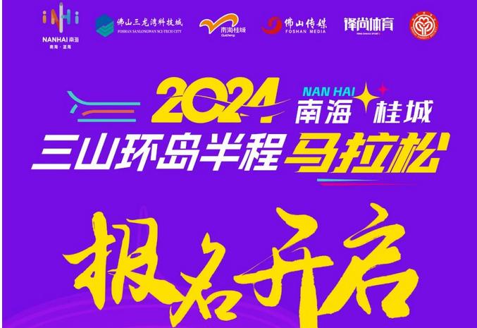先报先得！2024三山环岛半程马拉松启动，赛事线路&rarr;