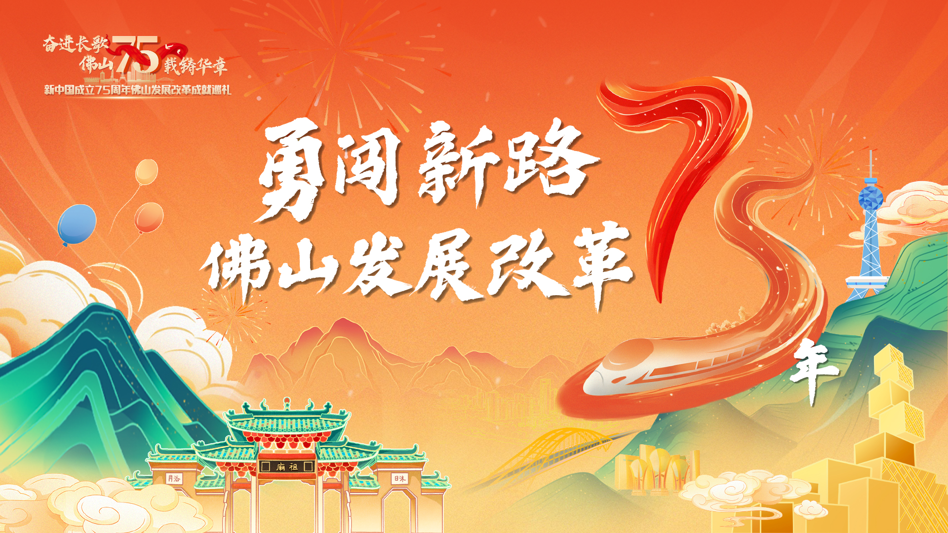 奋进长歌 &middot; 佛山发展改革75年 | 勇闯新路篇