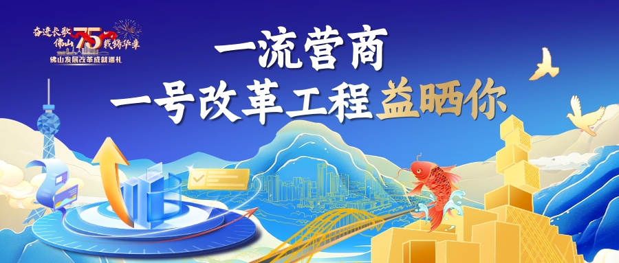 奋进长歌 &middot; 佛山发展改革75年 | 营商环境篇
