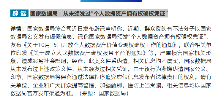 国家数据局：从未颁发过&ldquo;个人数据资产拥有权确权凭证&rdquo;