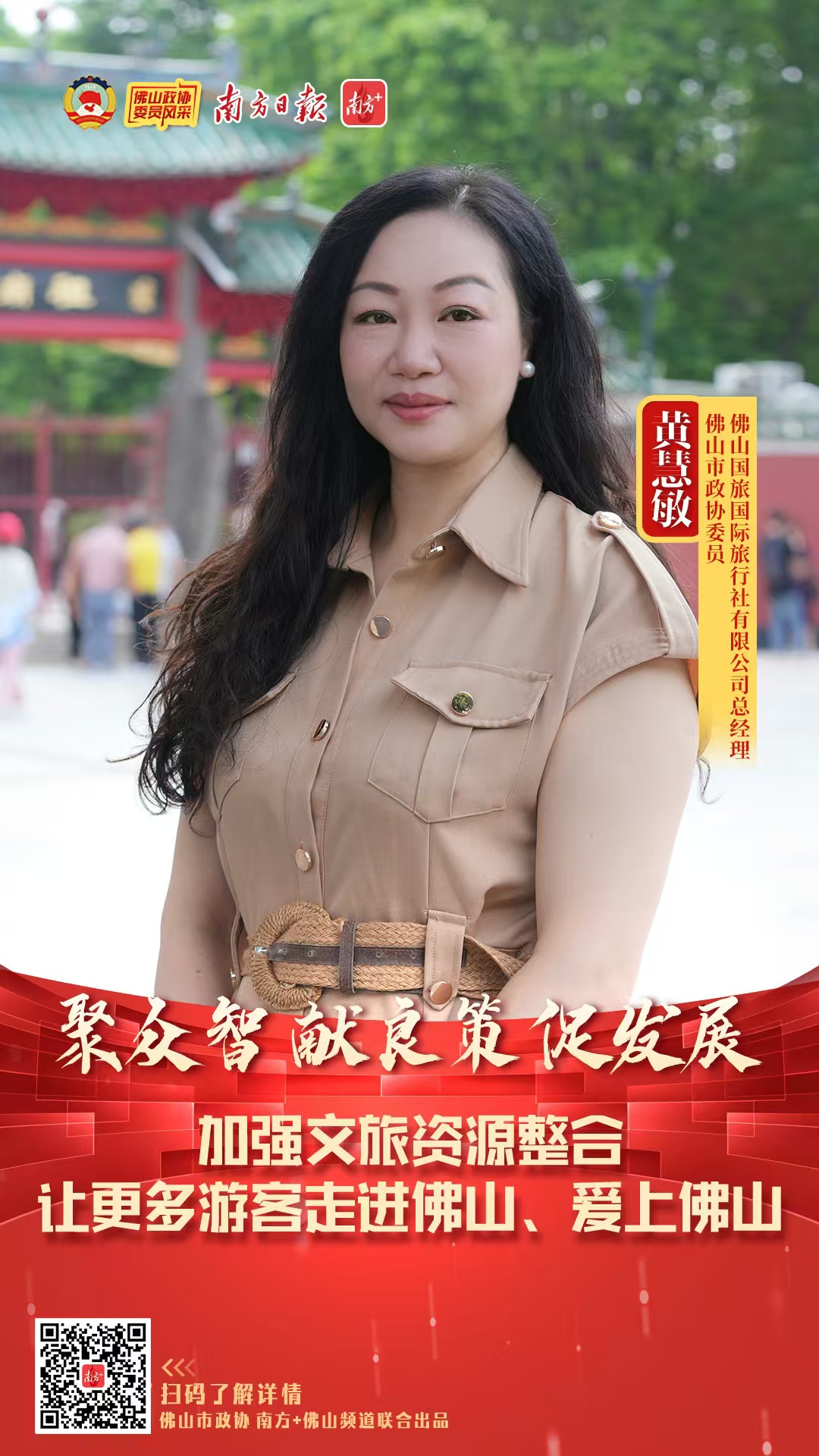 委员风采｜黄慧敏：擦亮文旅新名片，助力经济发展和文化传播