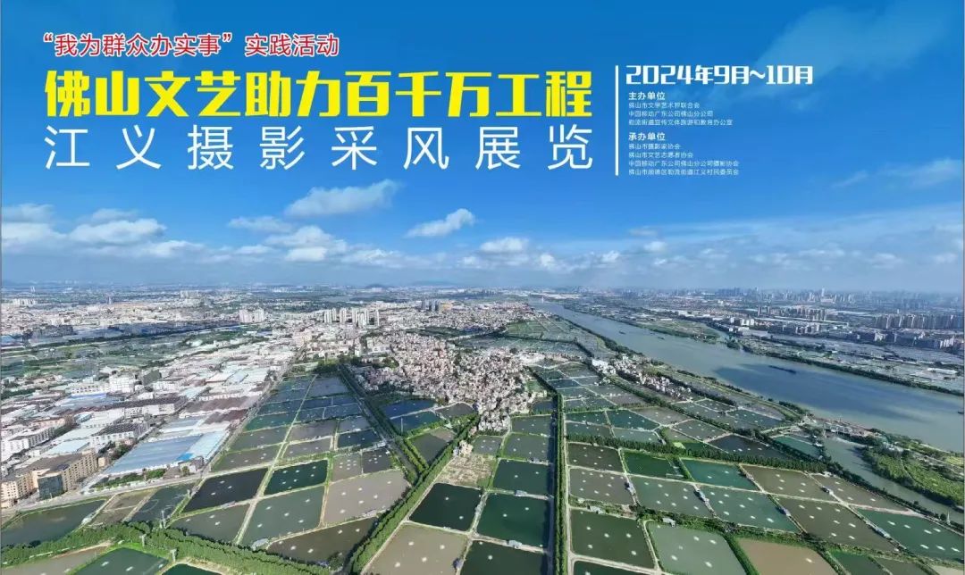 &ldquo;佛山文艺助力百千万工程&rdquo;江义摄影采风展览开展