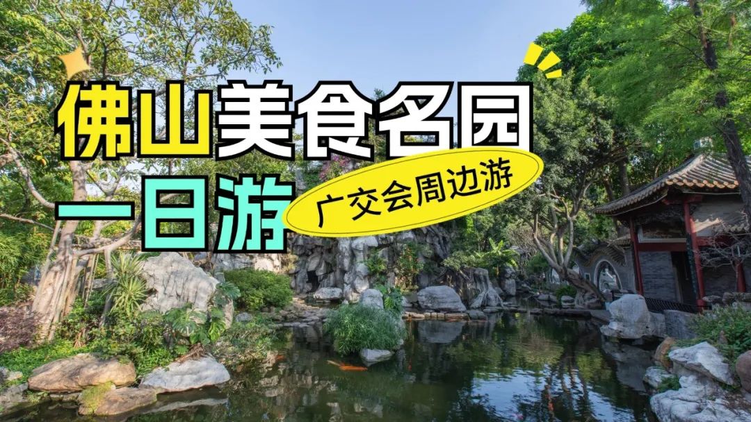 来佛山逛吃一天，被美景美食&ldquo;硬控&rdquo;了！