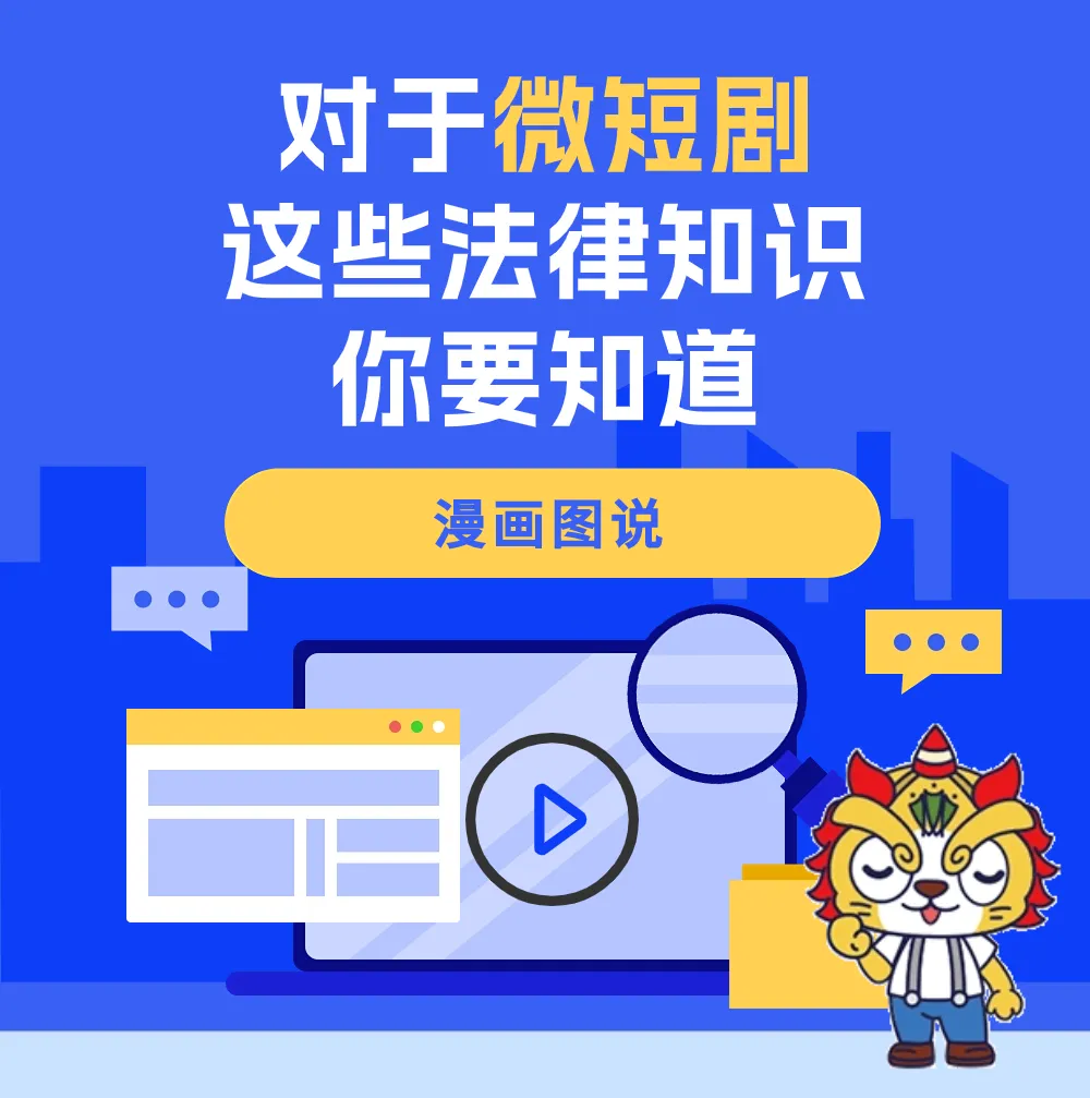 漫画图说丨一刷就停不下来？对于微短剧，这些法律知识你要知道！