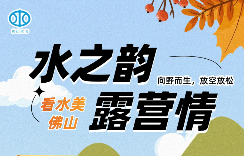 露营正当时！佛山这些不用花钱的露营地，赶紧收藏&rarr;