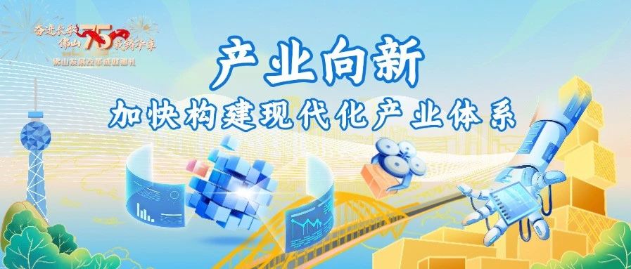 奋进长歌 &middot; 佛山发展改革75年 | 产业发展篇